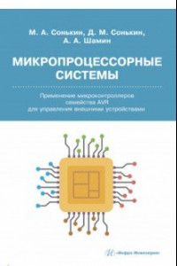 Книга Микропроцессорные системы. Применение микроконтроллеров семейства AVR для управления внешними устр.