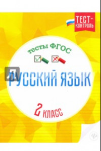 Книга Русский язык. 2 класс. Тесты. ФГОС