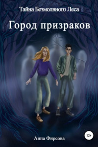 Книга Тайна Безмолвного Леса. Город Призраков