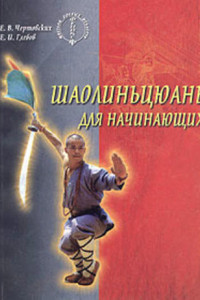 Книга Шаолиньцюань для начинающих