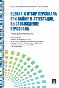 Книга Управление персоналом: Теория и практика. Оценка и отбор персонала при найме и аттестации, высвобождение персонала