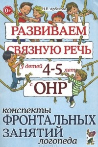 Книга Развиваем связную речь у детей 4-5 лет с ОНР. Конспекты фронтальных занятий логопеда