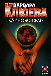 Книга Каиново семя