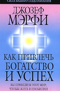 Книга Как привлечь богатство и успех