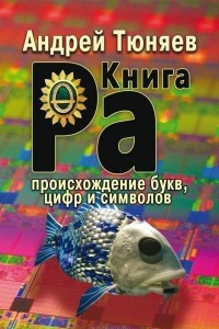 Книга Ра. Происхождение букв, цифр и символов