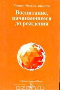 Книга Воспитание, начинающееся до рождения