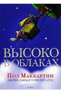 Книга Высоко в облаках