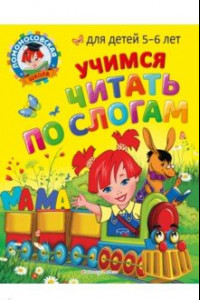 Книга Учимся читать по слогам: для детей 5-6 лет