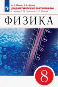 Книга Физика. 8 класс. Дидактические материалы к учебнику И.М. Перышкина, А.И. Иванова