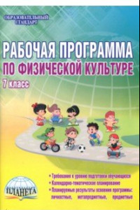 Книга Физическая культура. 7 класс. Рабочая программа. Методическое пособие