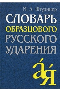 Книга Словарь образцового русского ударения