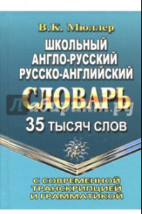 Книга Школьный англо-русский, русско-английский словарь. 35 000 слов с соврем. транскрипцией и грамматикой