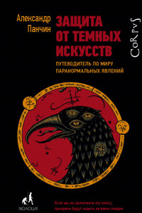 Книга Защита от темных искусств. Путеводитель по миру паранормальных явлений