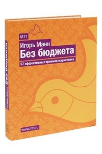 Книга Без бюджета. 57 эффективных приемов маркетинга