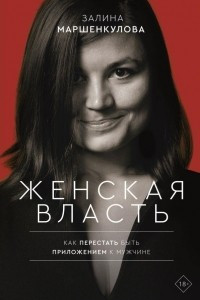 Книга Женская власть