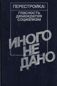 Книга Иного не дано