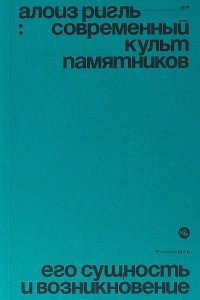 Книга Современный культ памятников. Его сущность и возникновение