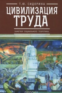 Книга Цивилизация труда. Заметки социального теоретика