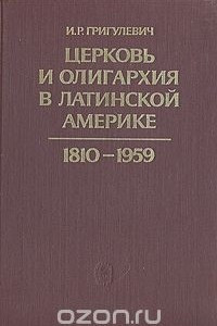 Книга Церковь и олигархия в Латинской Америке. 1810 - 1959