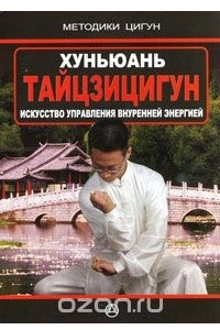 Книга Хуньюань Тайцзицигун