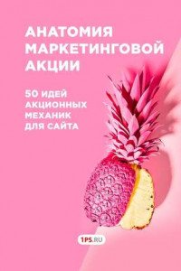 Книга Анатомия маркетинговой акции. 50 идей акционных механик для сайта