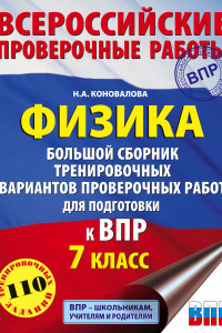 Книга Физика. Большой сборник тренировочных вариантов проверочных работ для подготовки к ВПР. 7 класс