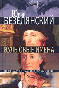 Книга Культовые имена. От Эразма Роттердамского до Умберто Эко