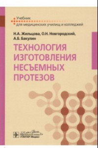 Книга Технология изготовления несъемных протезов. Учебник