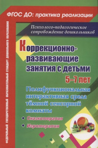 Книга Коррекционно-развивающие занятия с детьми 5-7 лет. Полифункциональная интерактивная среда тёмной сенсорной комнаты. Сказкотерапия. Игротерапия