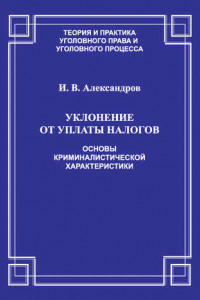 Книга Уклонение от уплаты налогов. Основы криминалистической характеристики