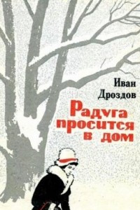 Книга Радуга просится в дом