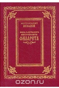 Книга Жизнь и деятельность митрополита Филарета