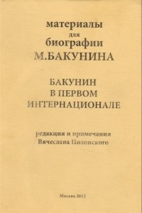 Книга Материалы биографии М. Бакунина. Бакунин в первом Интернационале. Том 3