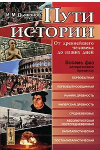 Книга Пути истории. От древнейшего человека до наших дней