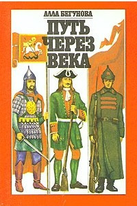 Книга Путь через века