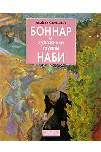 Книга Боннар и художники группы Наби