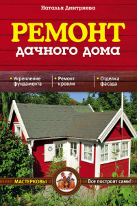 Книга Ремонт дачного дома