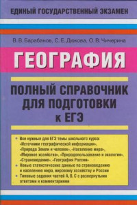 Книга География. Полный справочник для подготовки к ЕГЭ