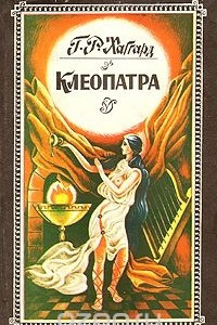 Книга Клеопатра. Священный цветок