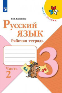 Книга Канакина. Русский язык. Рабочая тетрадь. 3 класс. В 2-х ч. Ч. 2 /ШкР