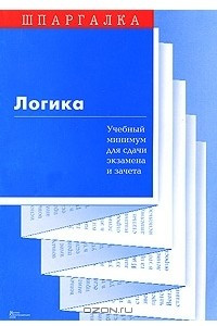 Книга Логика