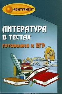 Книга Литература в тестах. Готовимся к ЕГЭ