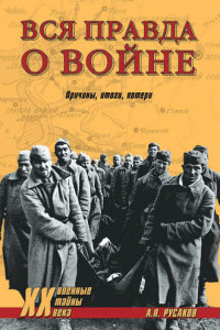 Книга Вся правда о войне. Причины. Итоги. Потери