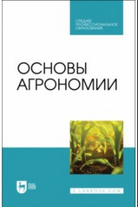 Книга Основы агрономии. Учебник для СПО