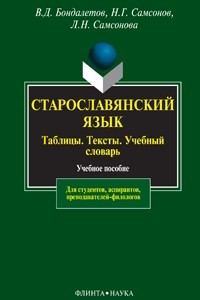 Книга Старославянский язык. Таблицы. Тексты. Учебный словарь