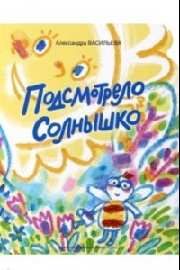 Книга Подсмотрело солнышко