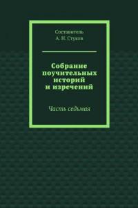 Книга Собрание поучительных историй и изречений. Часть седьмая