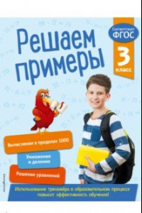 Книга Решаем примеры. 3 класс. ФГОС