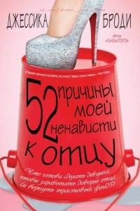 Книга 52 причины моей ненависти к отцу