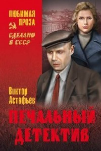 Книга Печальный детектив